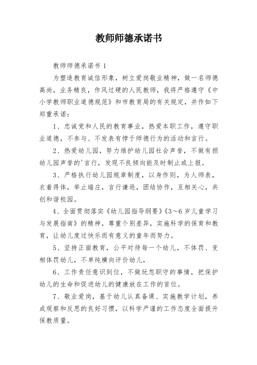 教师师德承诺书_50