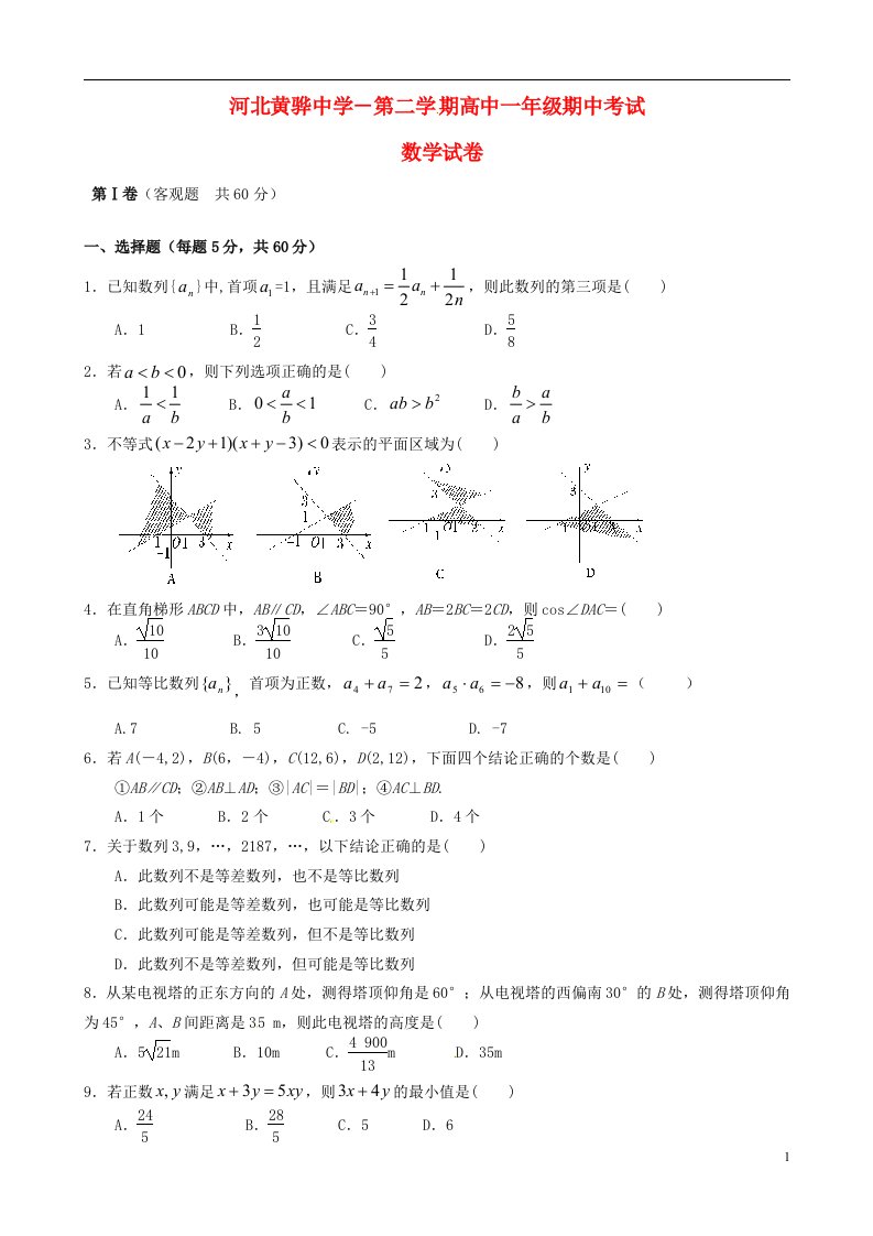 河北省黄骅中学高一数学下学期期中试题