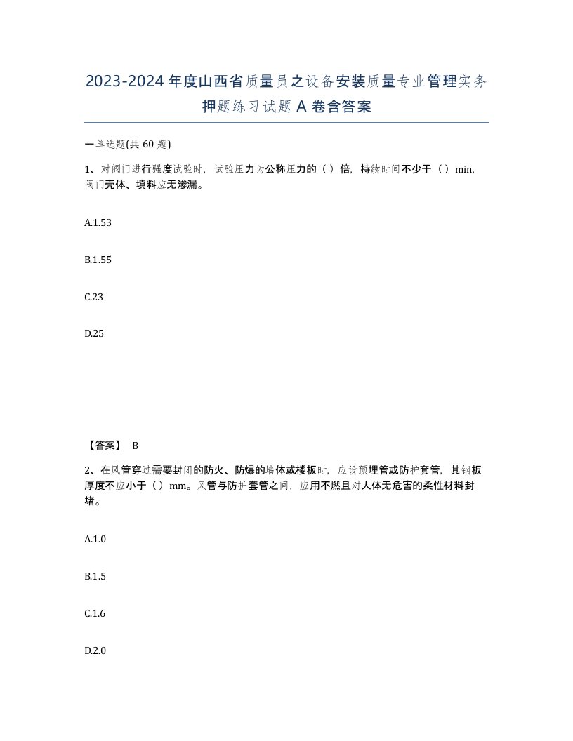 2023-2024年度山西省质量员之设备安装质量专业管理实务押题练习试题A卷含答案