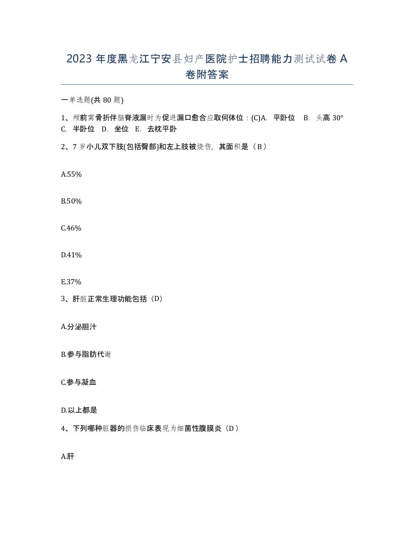 2023年度黑龙江宁安县妇产医院护士招聘能力测试试卷A卷附答案