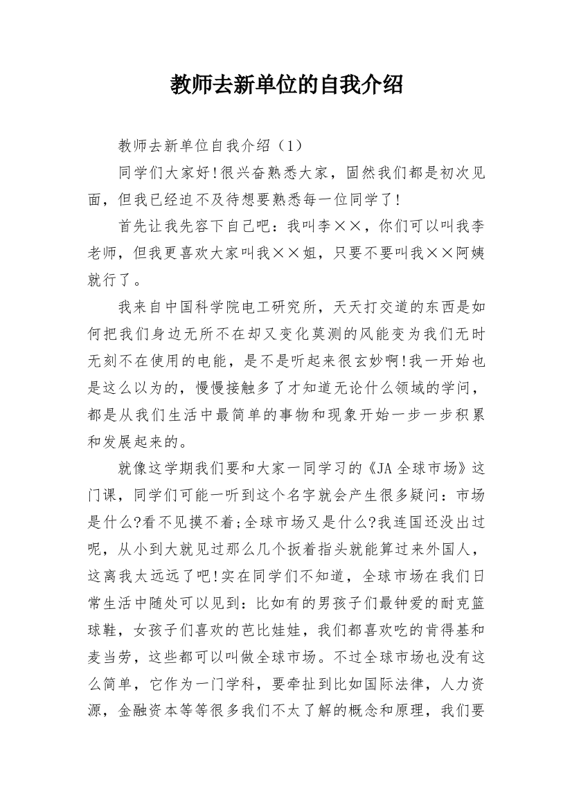 教师去新单位的自我介绍