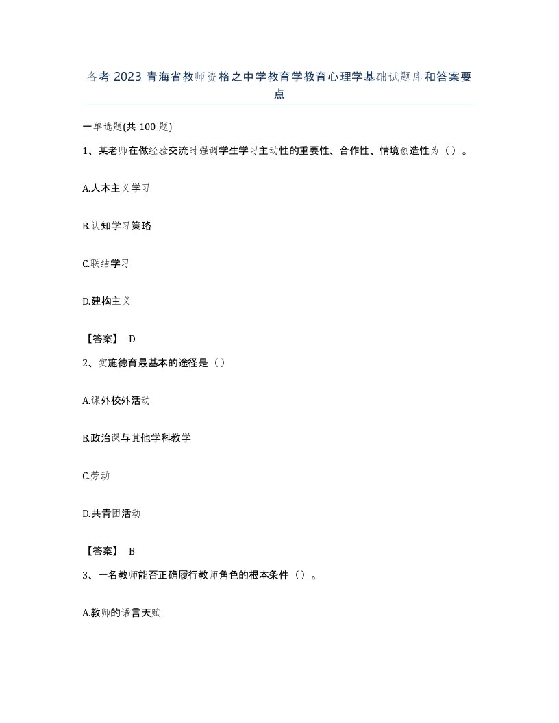 备考2023青海省教师资格之中学教育学教育心理学基础试题库和答案要点