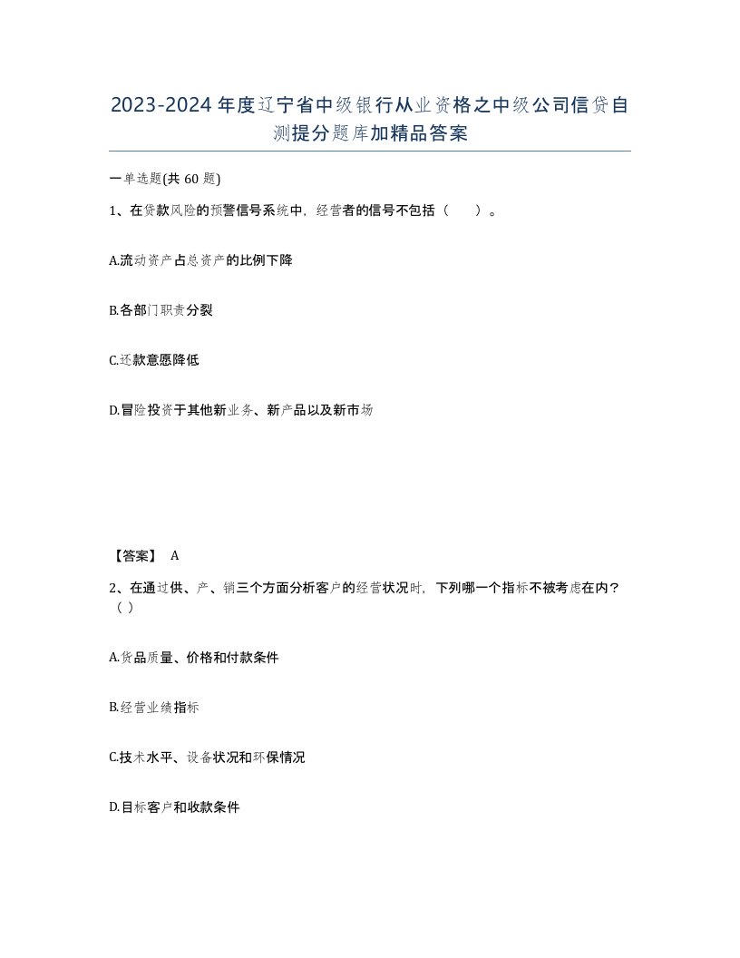 2023-2024年度辽宁省中级银行从业资格之中级公司信贷自测提分题库加答案