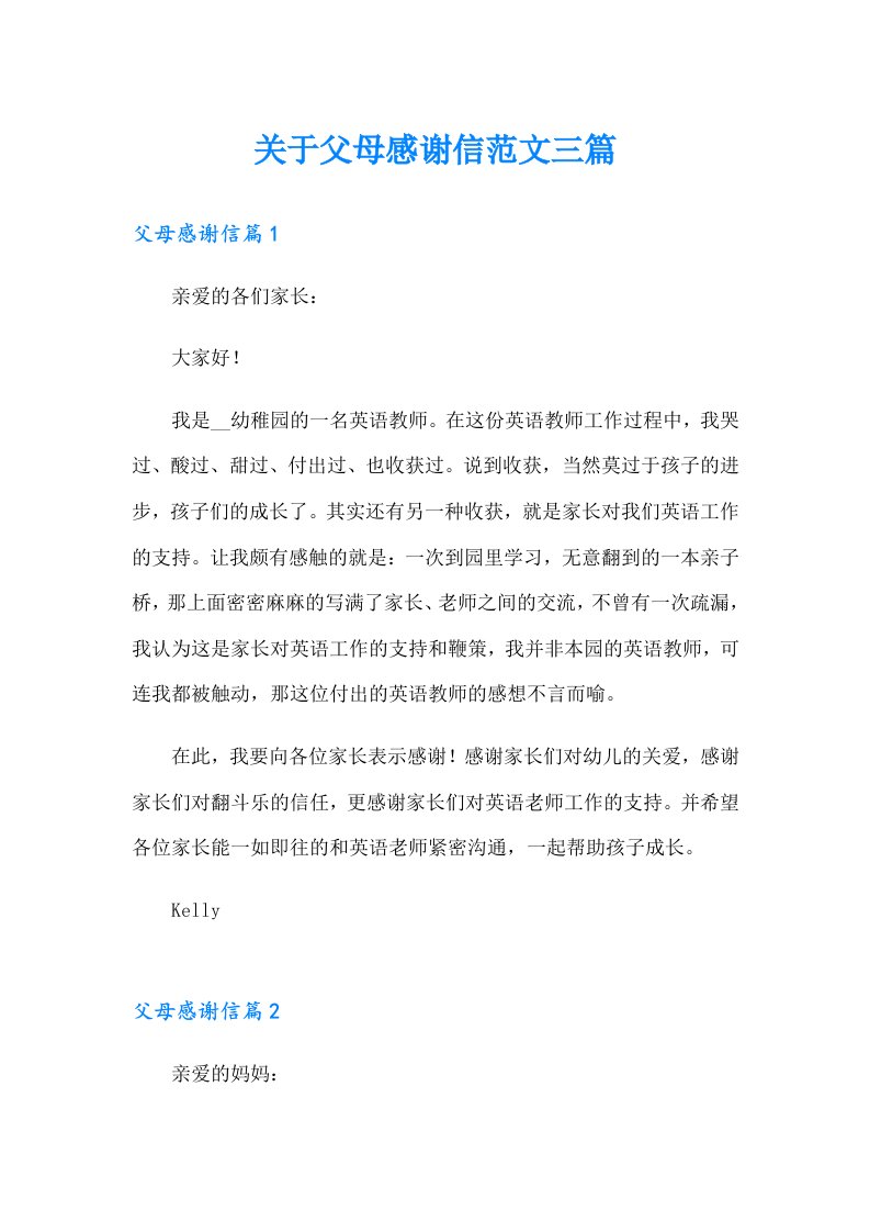 关于父母感谢信范文三篇