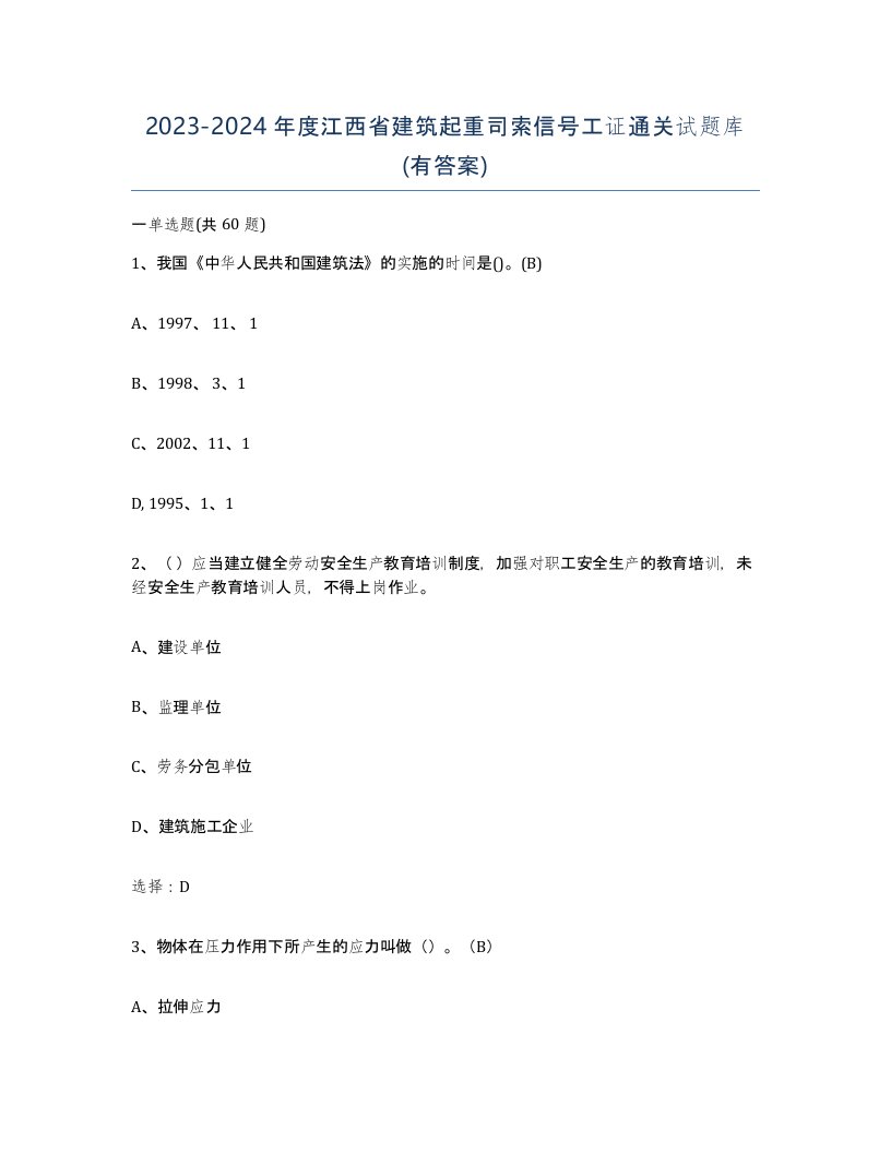 2023-2024年度江西省建筑起重司索信号工证通关试题库有答案