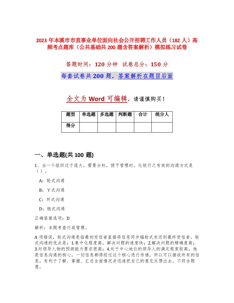 2023年本溪市市直事业单位面向社会公开招聘工作人员182人高频考点题库公共基础共200题含答案解析模拟练习试卷