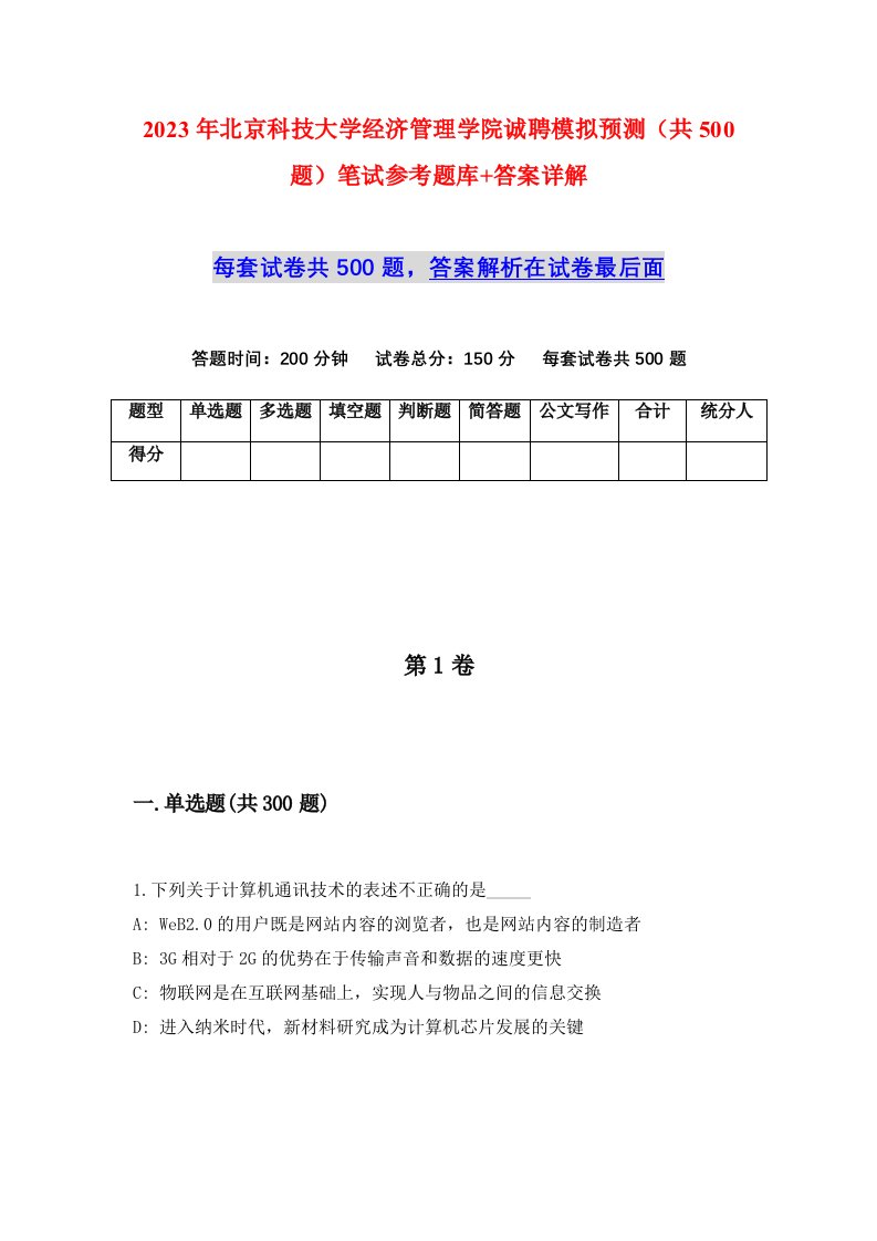 2023年北京科技大学经济管理学院诚聘模拟预测共500题笔试参考题库答案详解