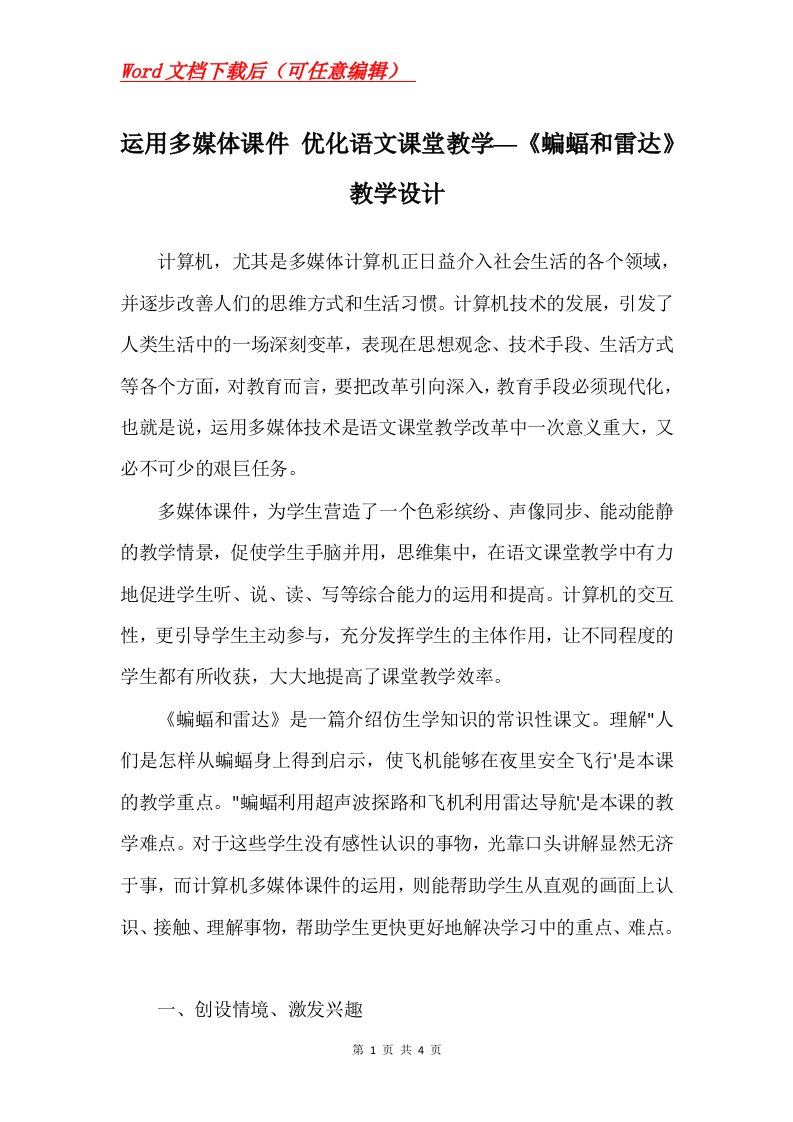 运用多媒体课件优化语文课堂教学蝙蝠和雷达教学设计