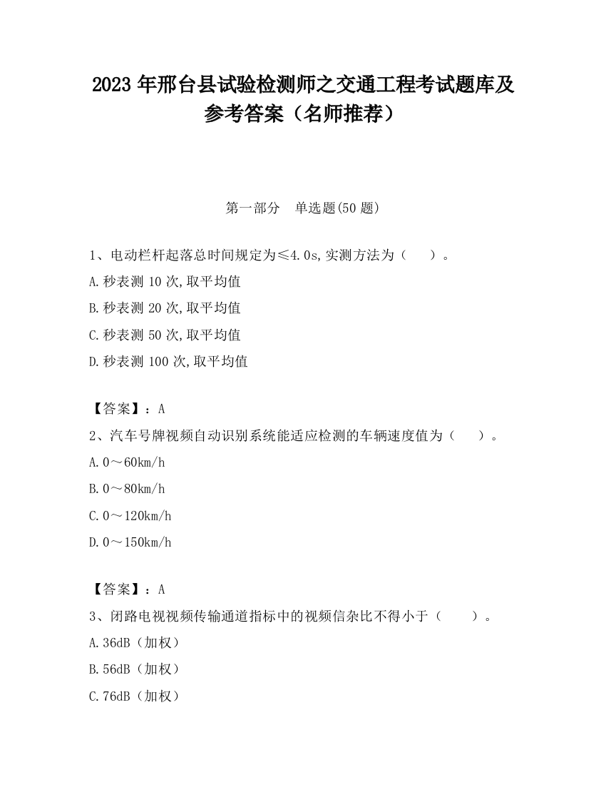 2023年邢台县试验检测师之交通工程考试题库及参考答案（名师推荐）