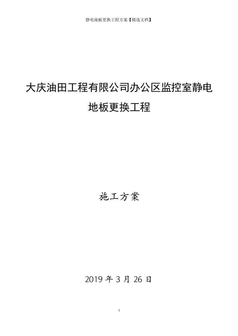 静电地板更换工程方案【精选文档】