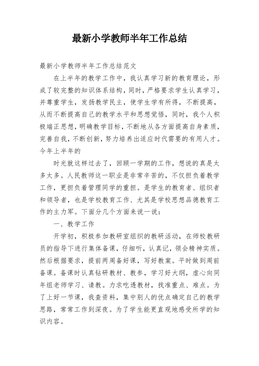 最新小学教师半年工作总结