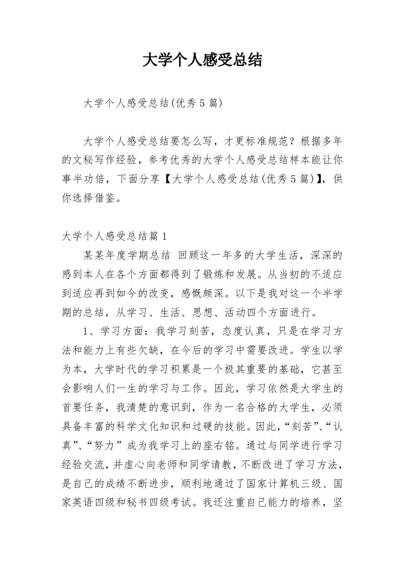 大学个人感受总结