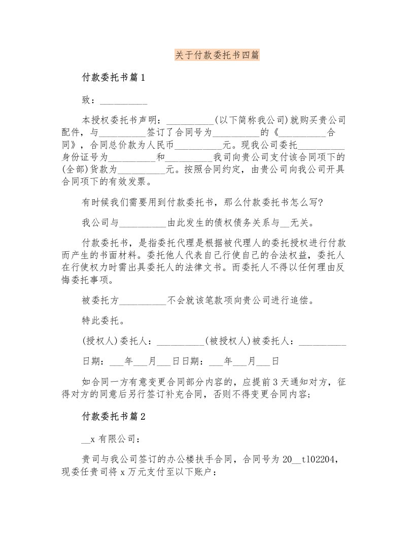 关于付款委托书四篇