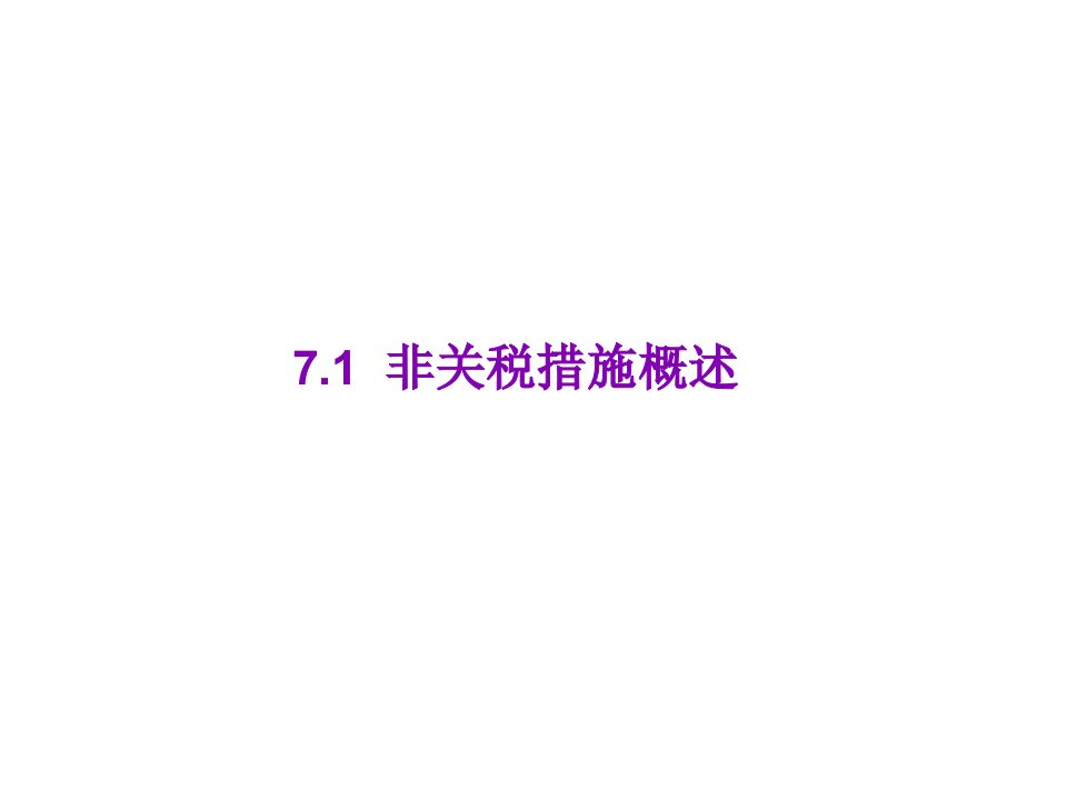 贸易政策工具之非关税措施71页PPT