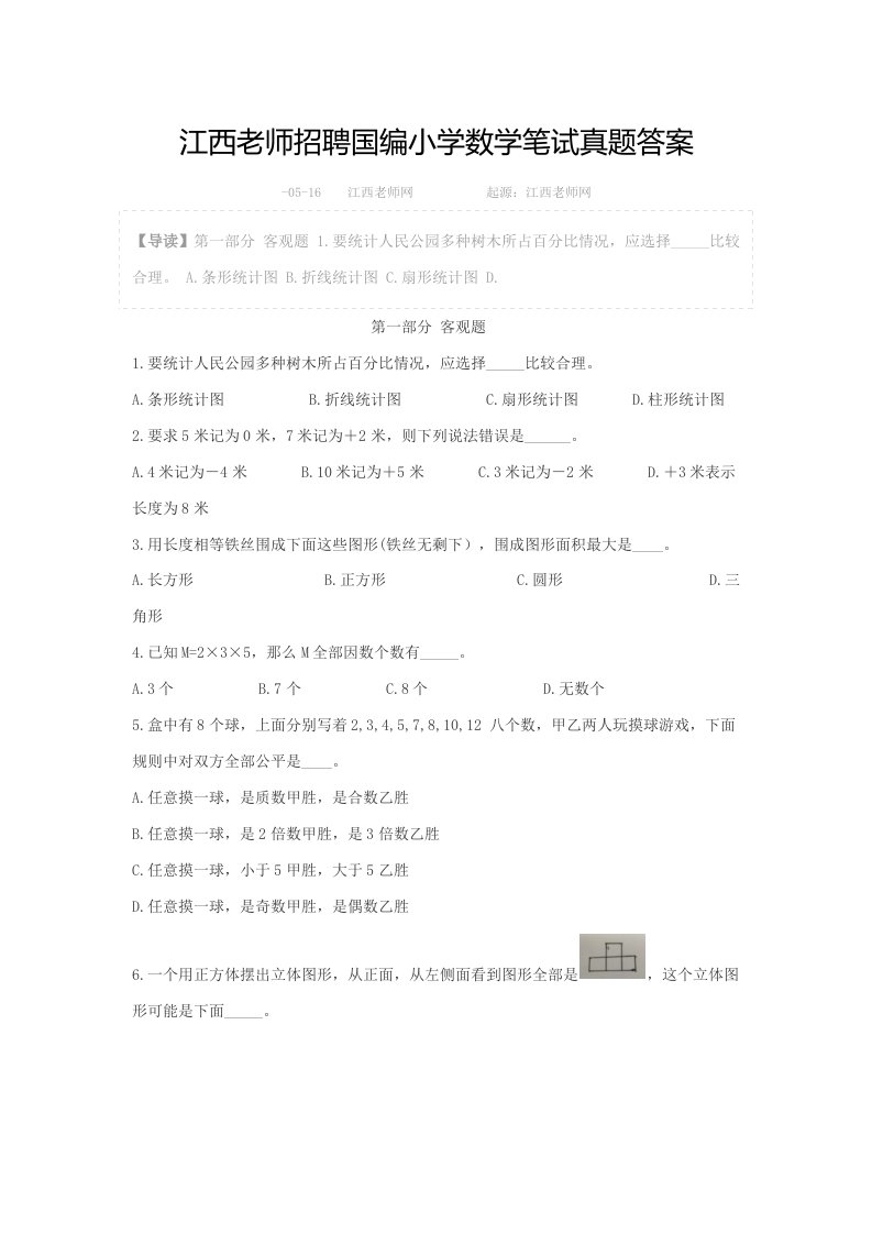 2021年江西教师招聘国编小学数学笔试真题答案