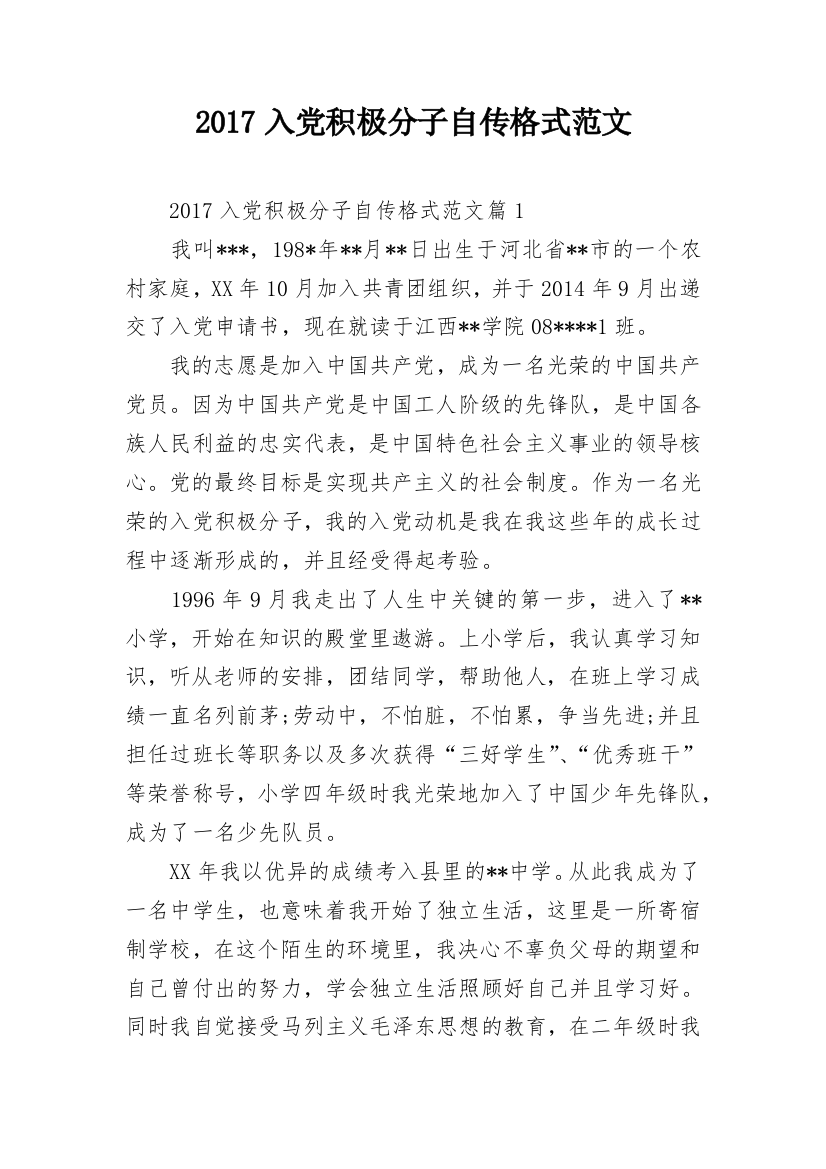 2017入党积极分子自传格式范文