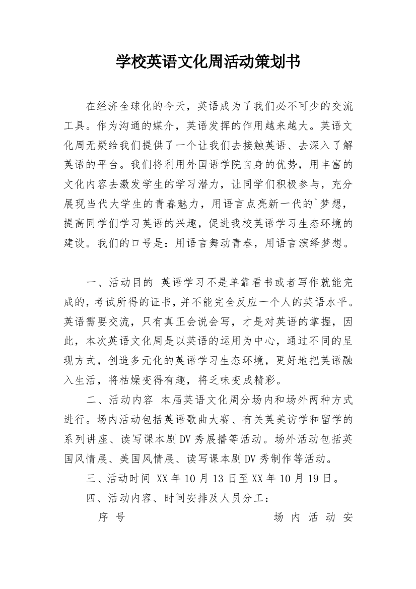 学校英语文化周活动策划书