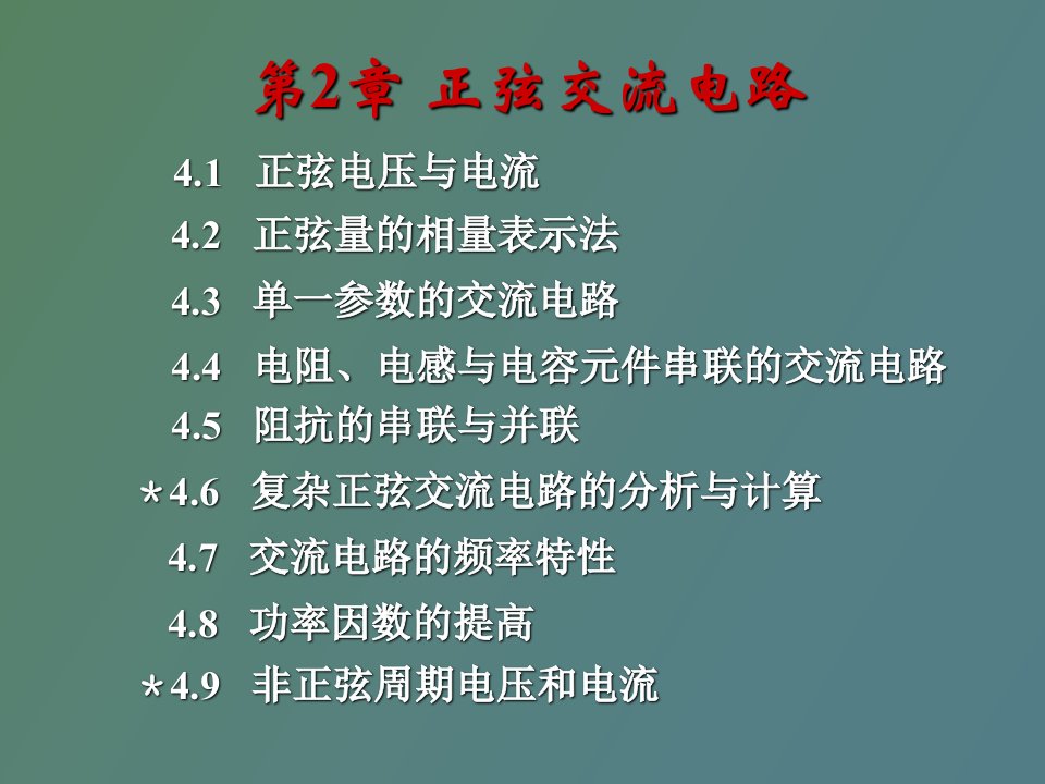 汽车电工电子技术第二章正弦交流电路