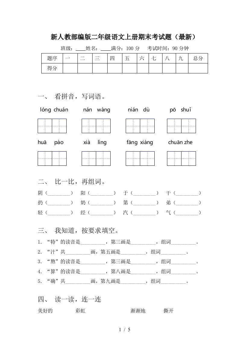 新人教部编版二年级语文上册期末考试题(最新)