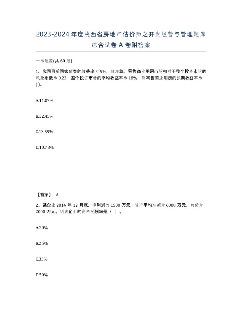 2023-2024年度陕西省房地产估价师之开发经营与管理题库综合试卷A卷附答案