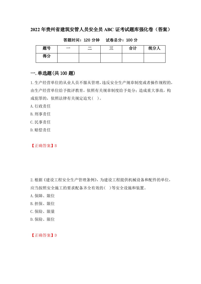 2022年贵州省建筑安管人员安全员ABC证考试题库强化卷答案第82版