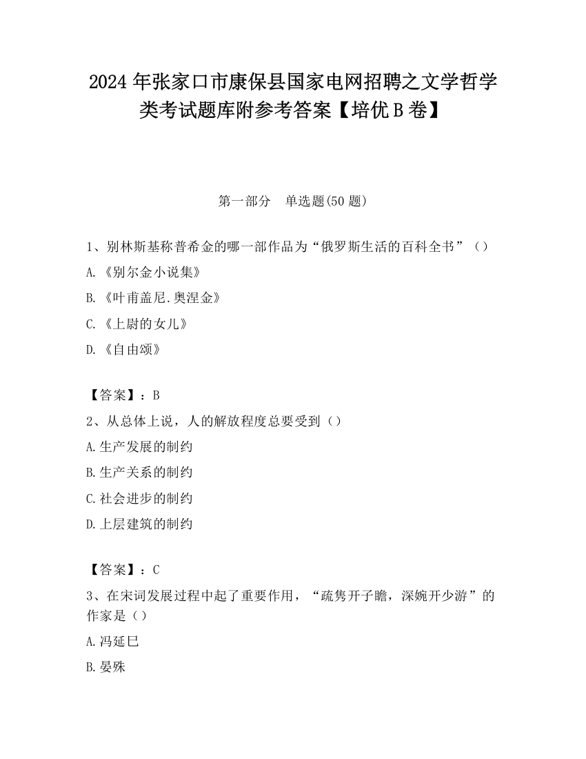 2024年张家口市康保县国家电网招聘之文学哲学类考试题库附参考答案【培优B卷】