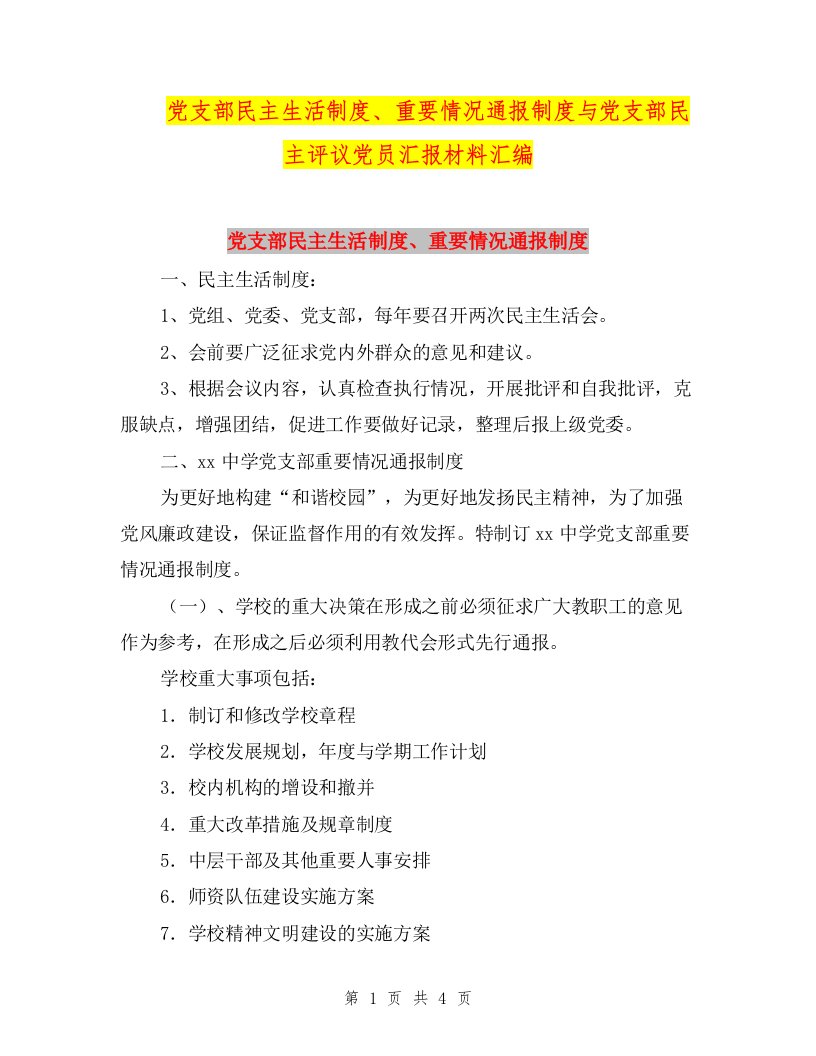 党支部民主生活制度、重要情况通报制度与党支部民主评议党员汇报材料汇编