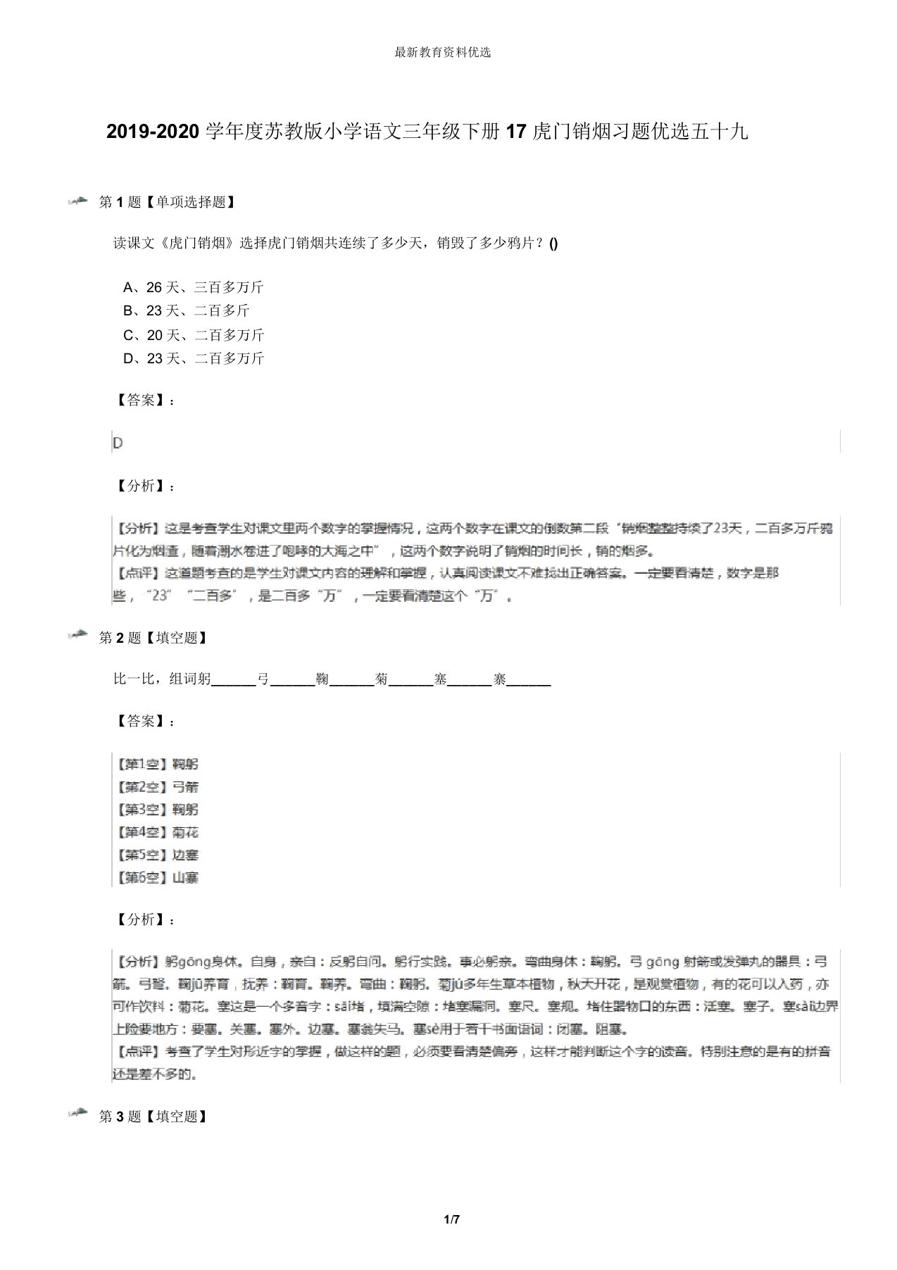 20192020学年度苏教版小学语文三年级下册17虎门销烟习题五十九