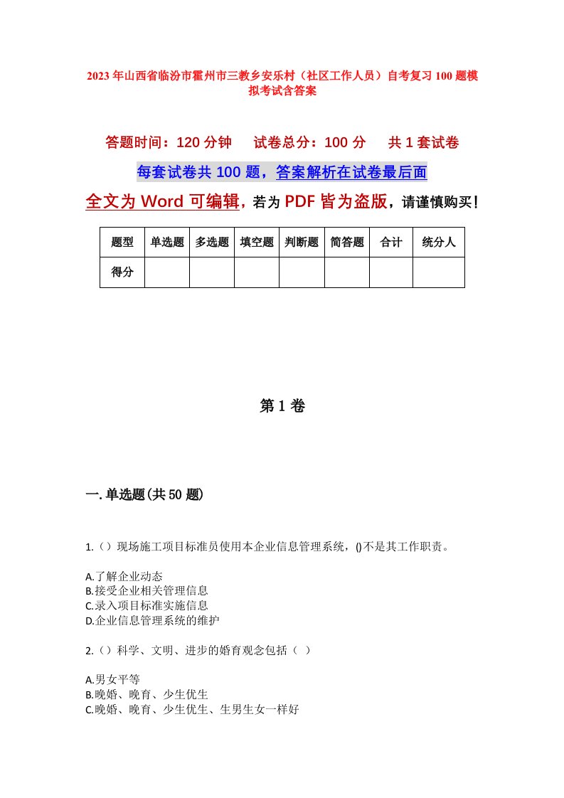 2023年山西省临汾市霍州市三教乡安乐村社区工作人员自考复习100题模拟考试含答案