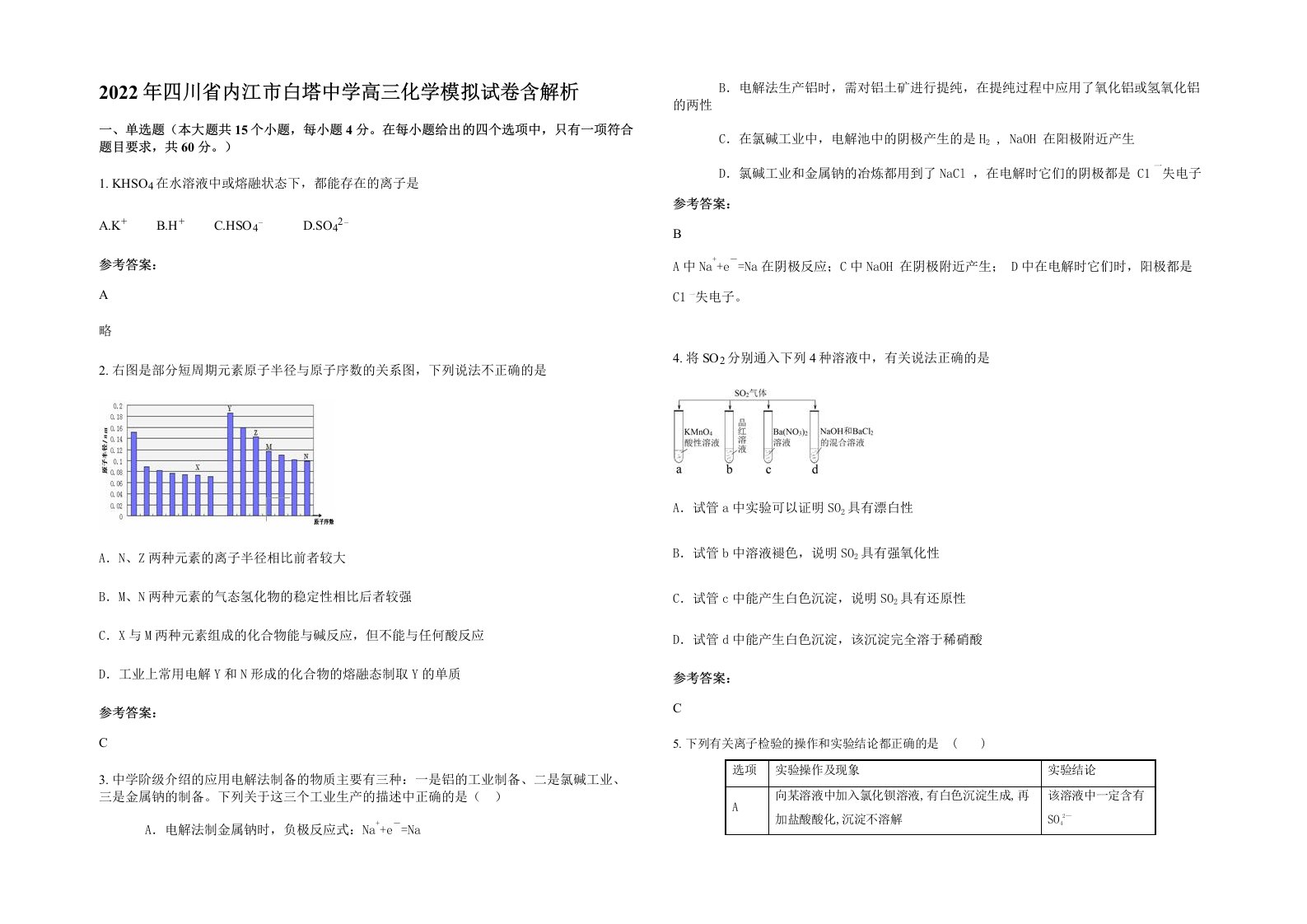 2022年四川省内江市白塔中学高三化学模拟试卷含解析