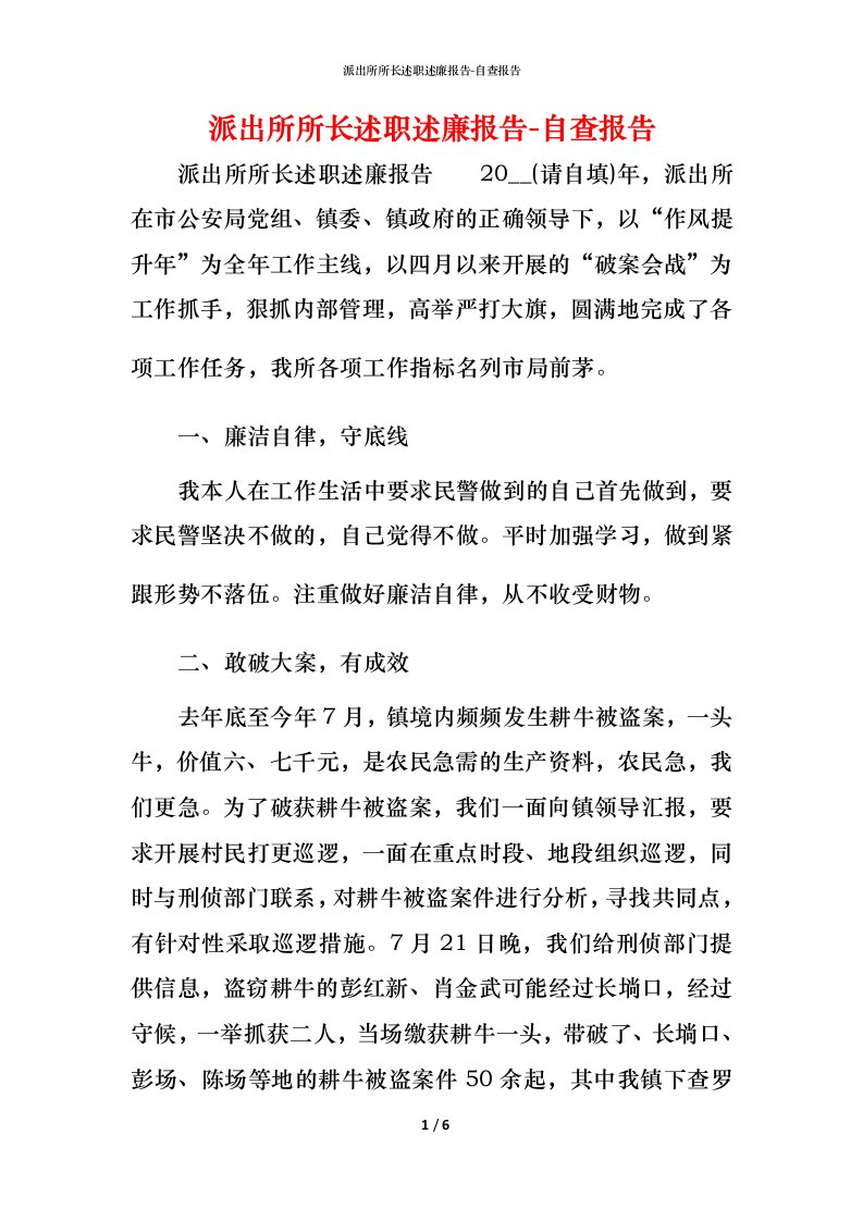 精编派出所所长述职述廉报告-自查报告