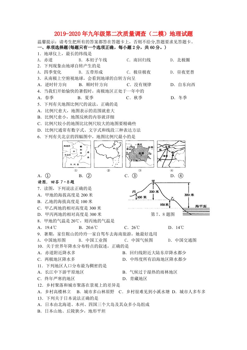 2019-2020年九年级第二次质量调查（二模）地理试题