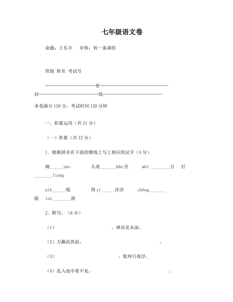 镇江市实验初中七年级语文月考试卷