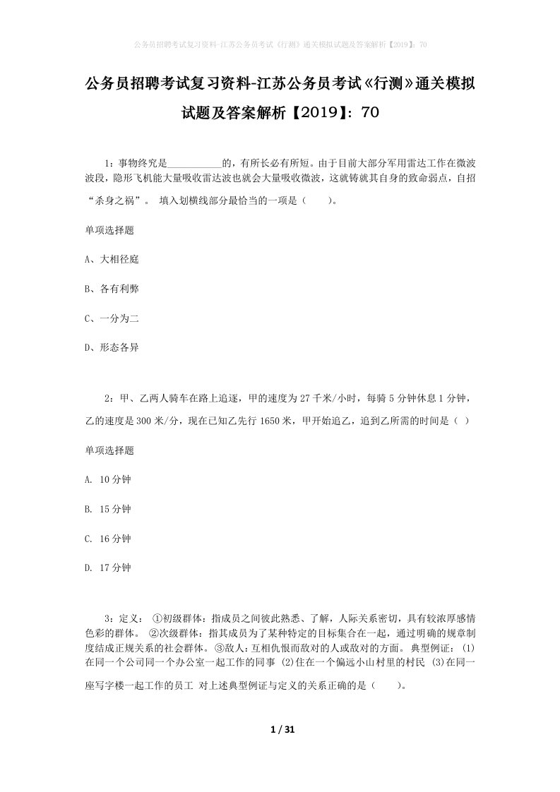 公务员招聘考试复习资料-江苏公务员考试行测通关模拟试题及答案解析201970_3