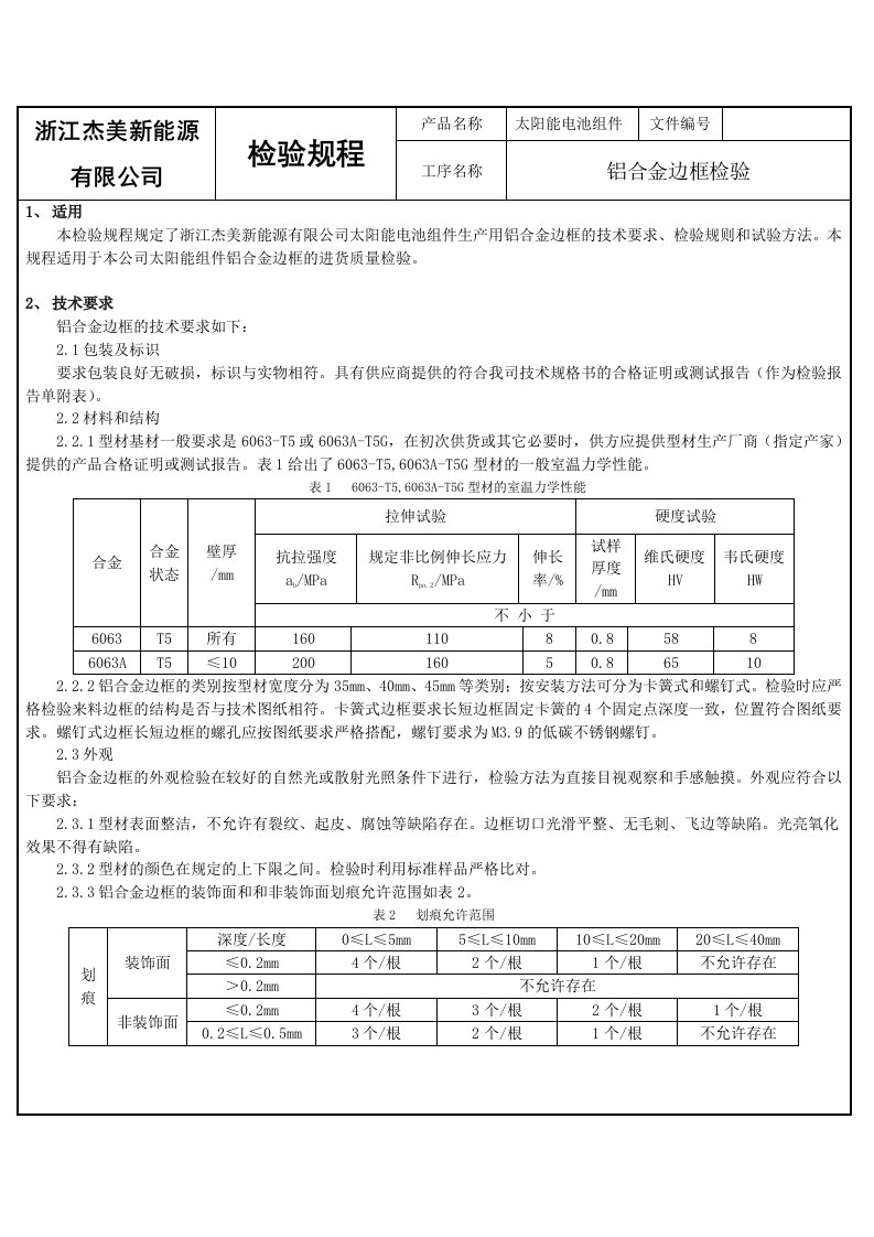 铝合金边框检验规程