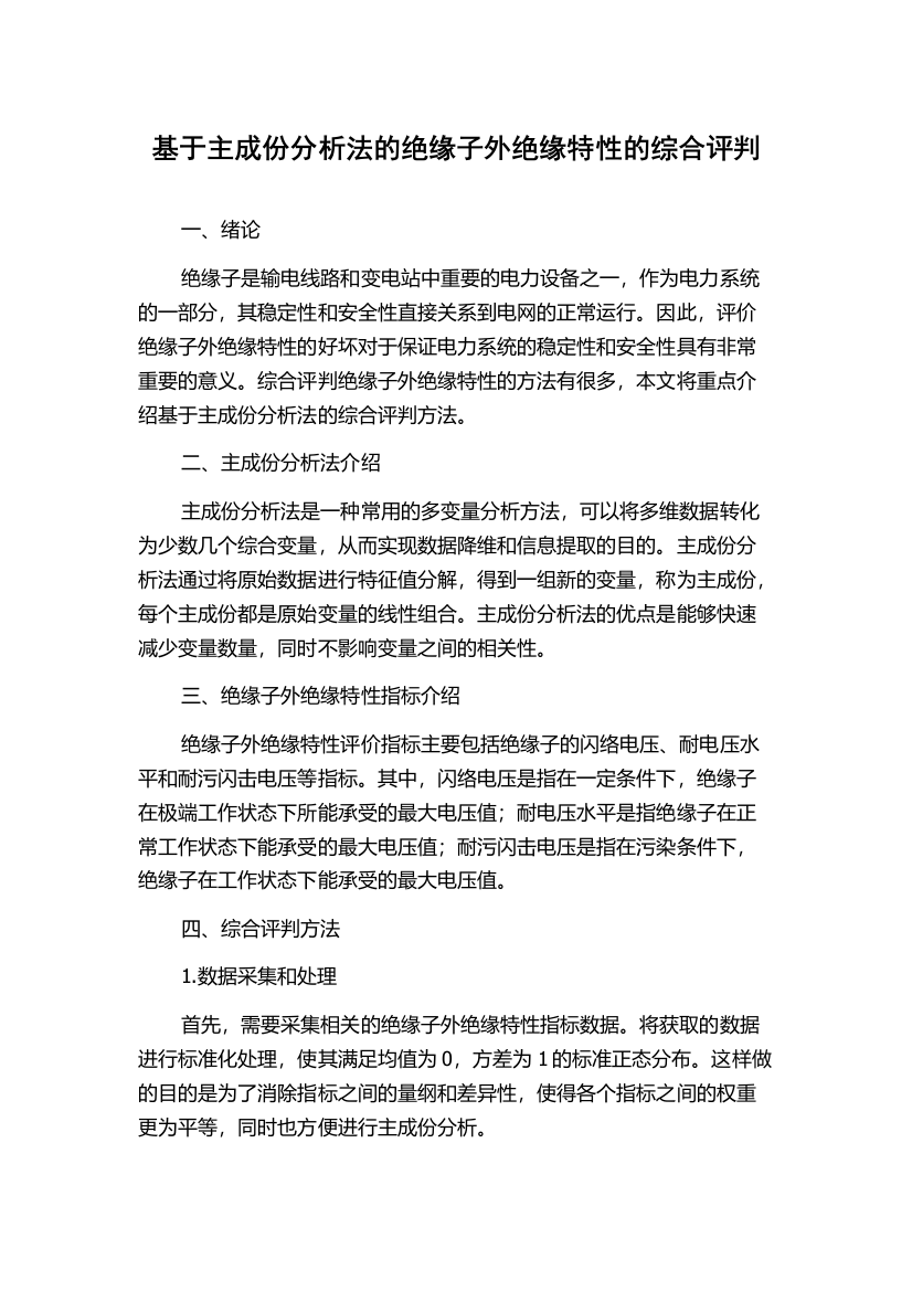 基于主成份分析法的绝缘子外绝缘特性的综合评判