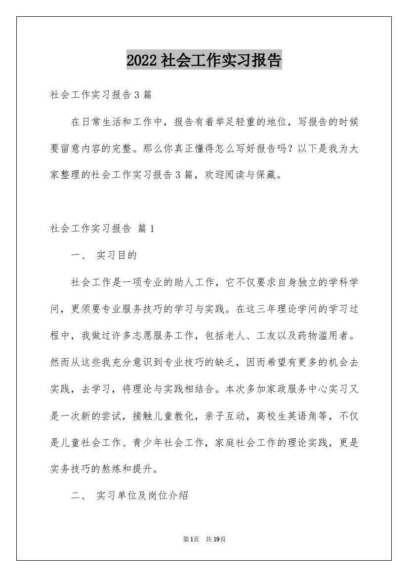 2022社会工作实习报告_2