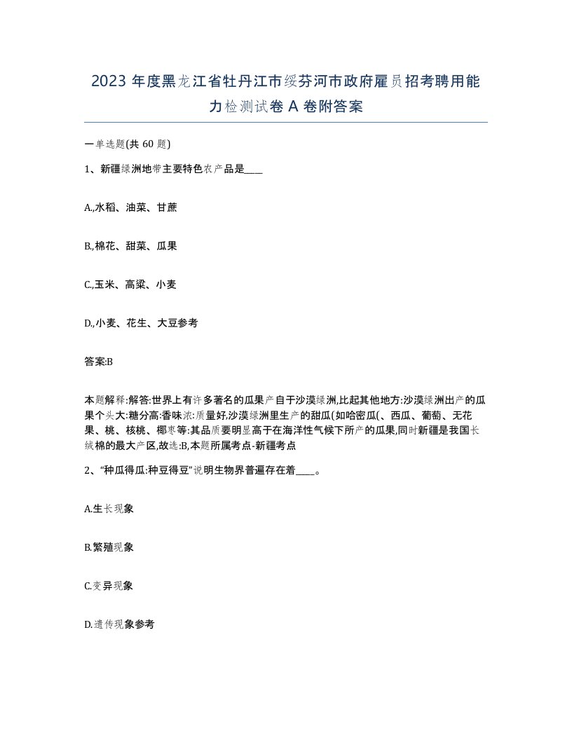 2023年度黑龙江省牡丹江市绥芬河市政府雇员招考聘用能力检测试卷A卷附答案