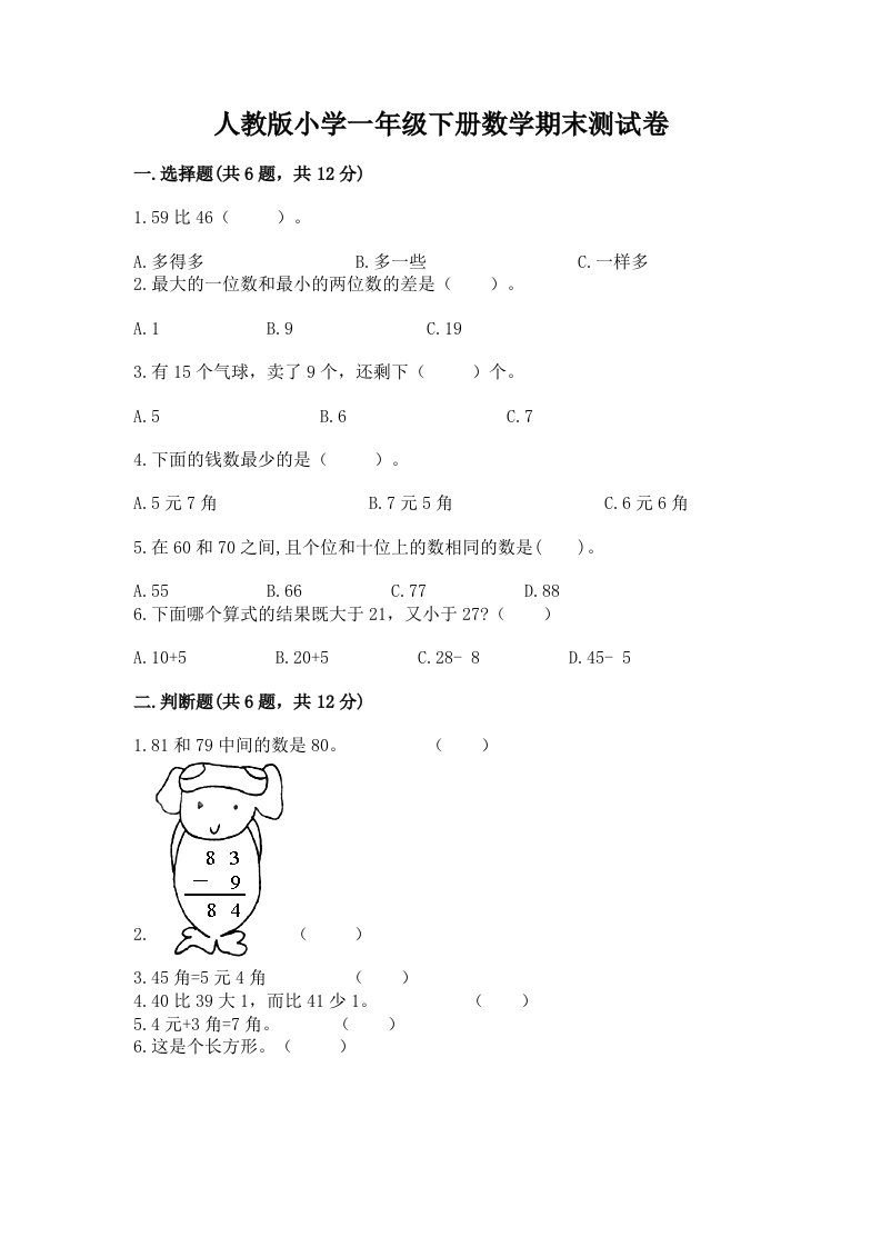 人教版小学一年级下册数学期末测试卷带答案（精练）