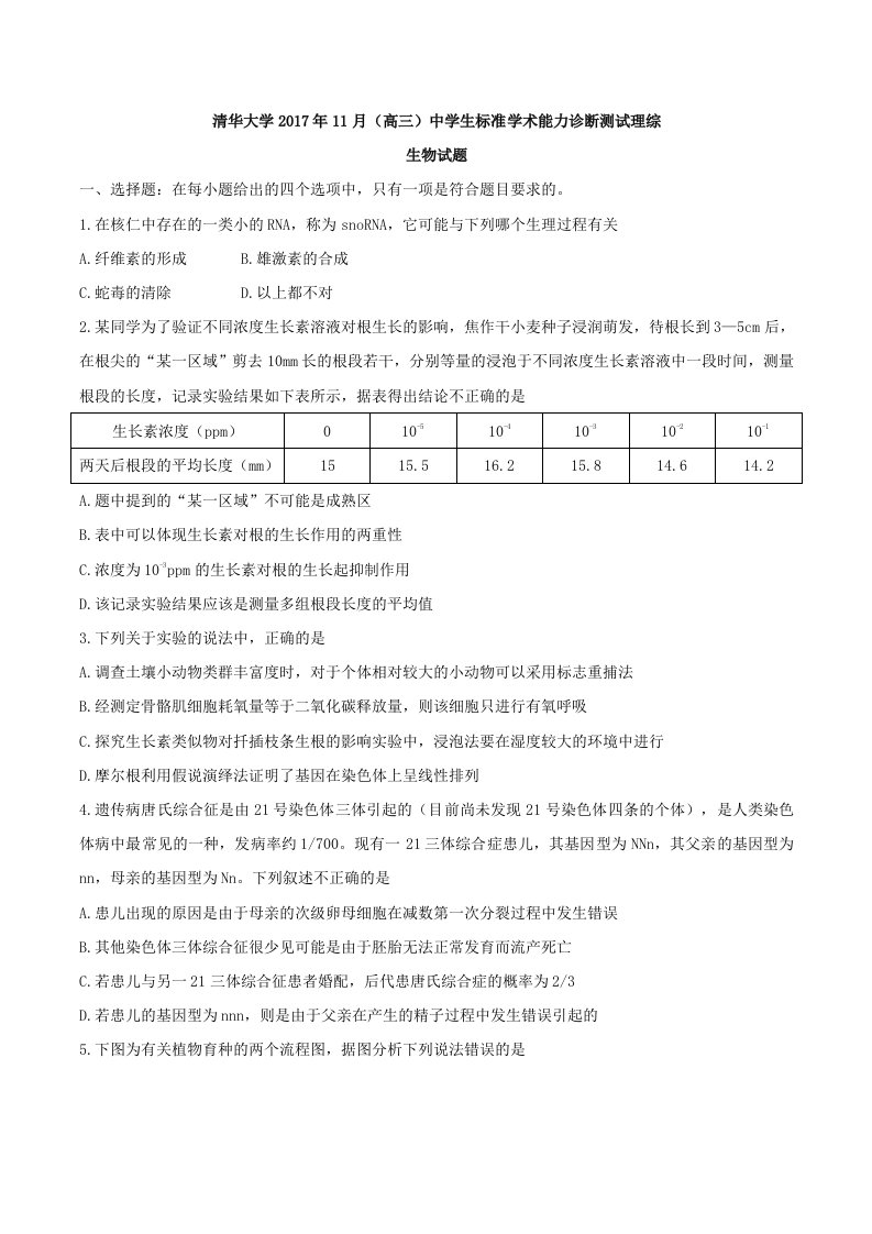 清华大学1高三中学生标准学术能力诊断测试理综生物试题