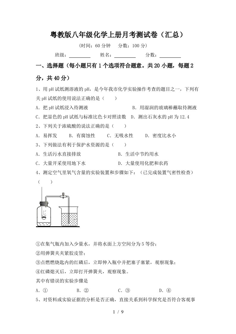 粤教版八年级化学上册月考测试卷汇总