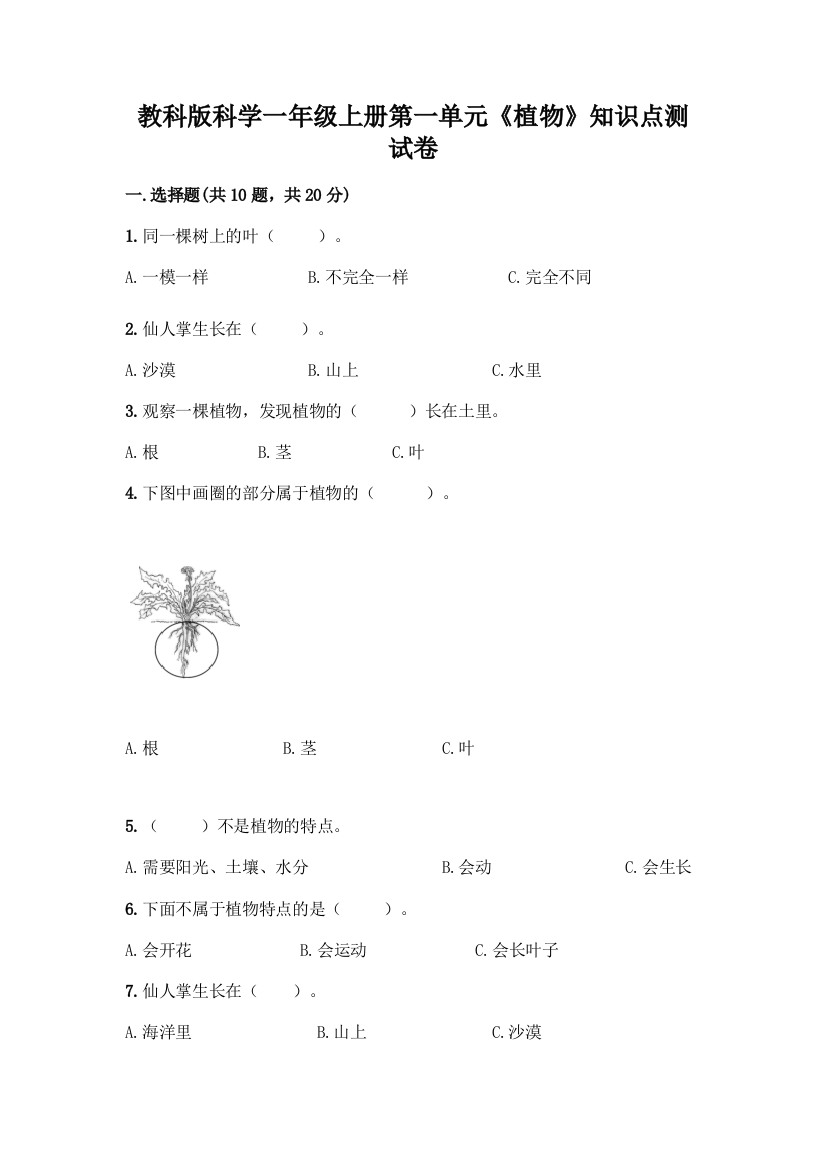 教科版科学一年级上册第一单元《植物》知识点测试卷丨精品(预热题)