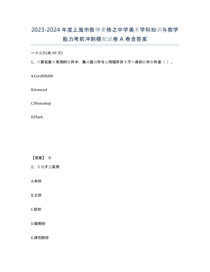 2023-2024年度上海市教师资格之中学美术学科知识与教学能力考前冲刺模拟试卷A卷含答案