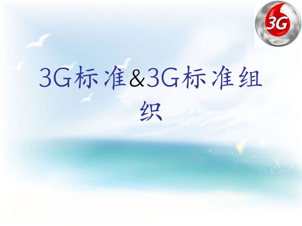 3G标准组织课件