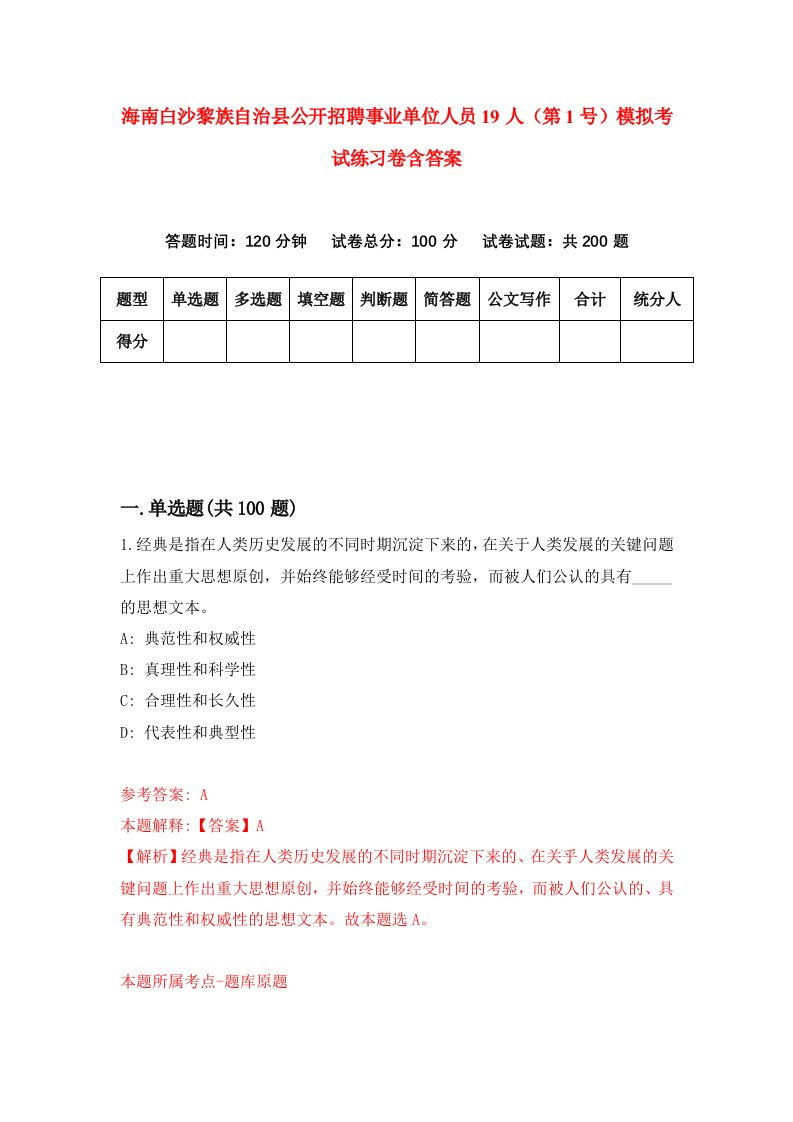 海南白沙黎族自治县公开招聘事业单位人员19人第1号模拟考试练习卷含答案第9期