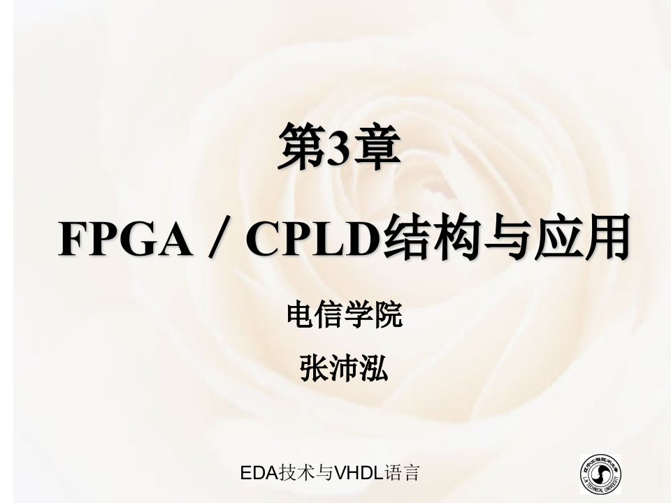 第三章FPGA结构与配置