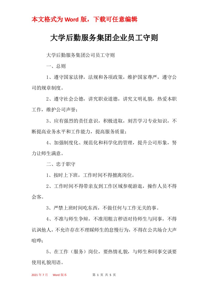 大学后勤服务集团企业员工守则