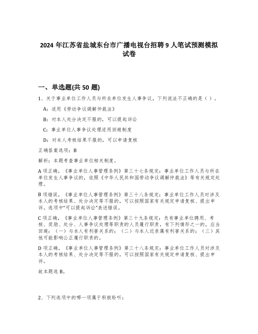 2024年江苏省盐城东台市广播电视台招聘9人笔试预测模拟试卷-19