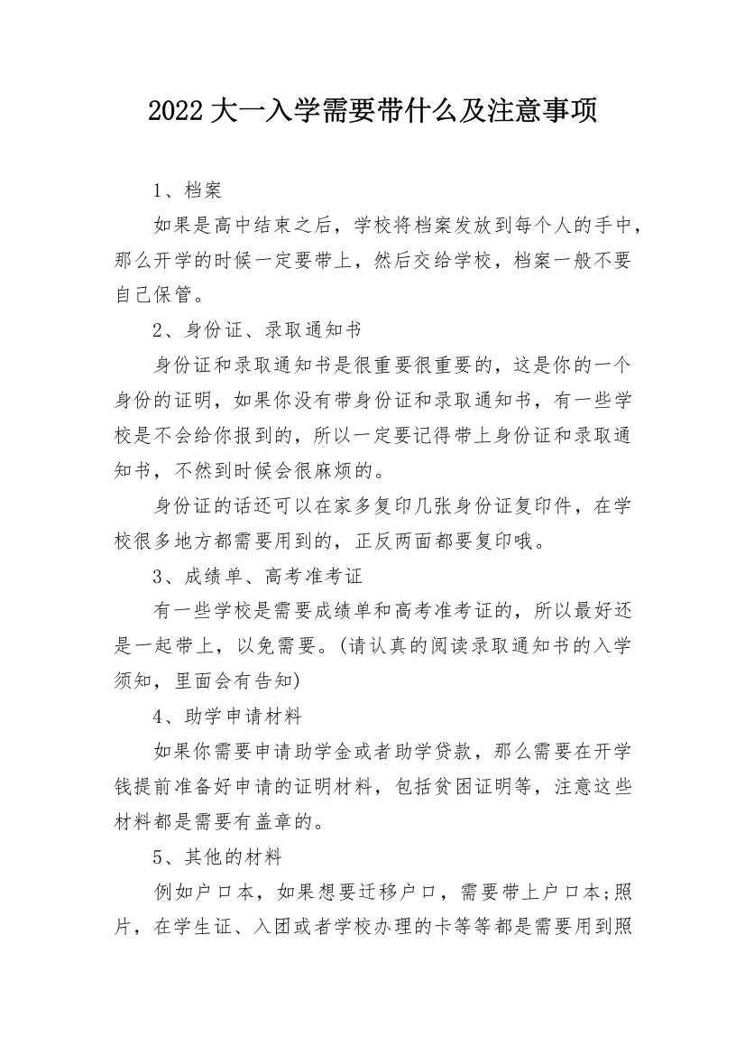 2022大一入学需要带什么及注意事项