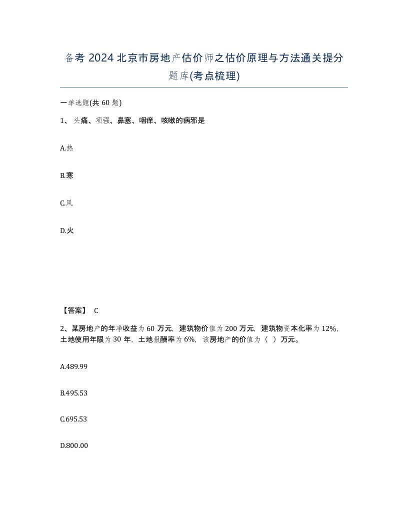 备考2024北京市房地产估价师之估价原理与方法通关提分题库考点梳理